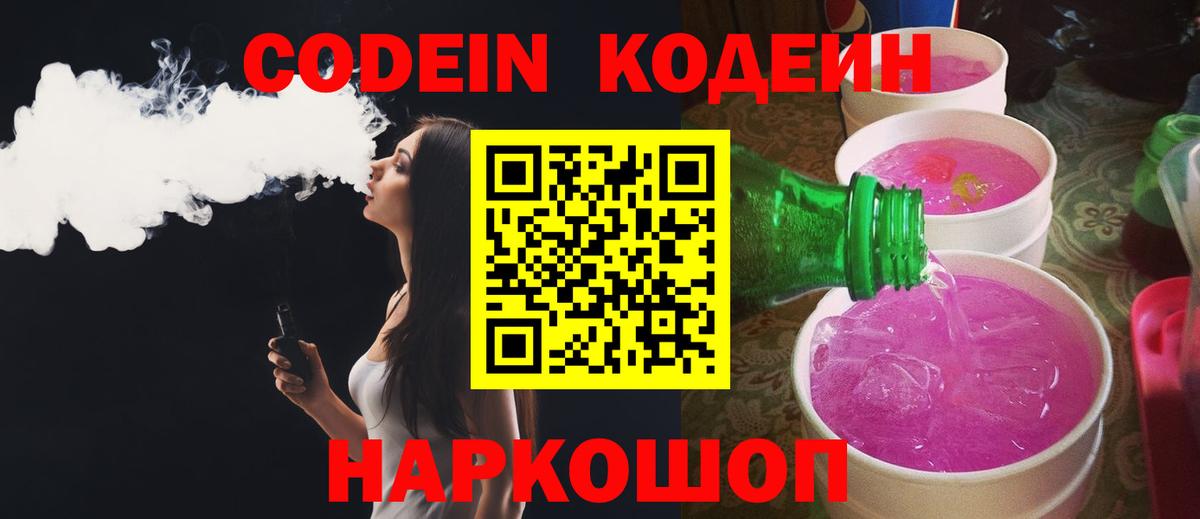 Кодеин напиток Lean (лин)  Вход с VPN  Кодеин Purple Drank  Стрежевой 